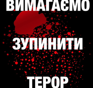 ВИМАГАЄМО ЗУПИНИТИ ТЕРОР: ВІДКРИТА СПІЛЬНА ЗАЯВА  ПРЕДСТАВНИКІВ ГРОМАДЯНСЬКОГО СУСПІЛЬСТВА ОДЕСИ (ОНОВЛЮЄТЬСЯ)